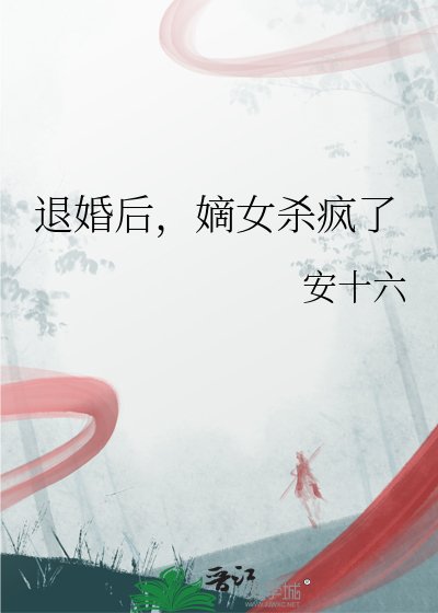 《退婚后,嫡女杀疯了》