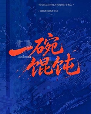 一碗馄饨