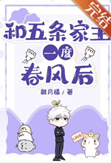 (咒回同人)和五条家主春风一度后