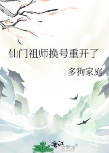 《仙门祖师换号重开了》