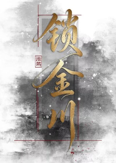 《锁金川》