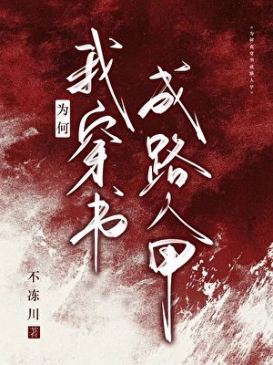 《为何我穿书成路人甲》