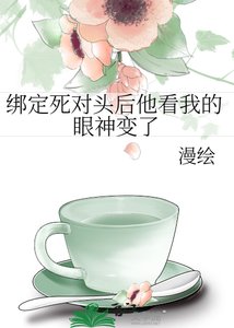 《绑定死对头后他看我的眼神变了》