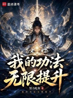 我的功法无限提升