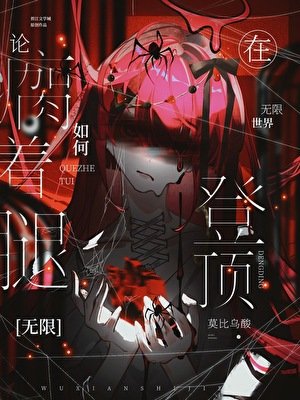 论瘸着腿如何在无限世界登顶[无限]