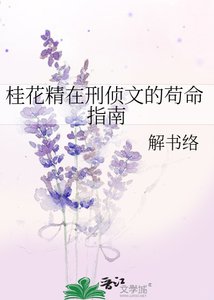 《桂花精在刑侦文的苟命指南》