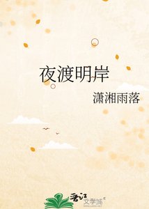 《夜渡明岸》