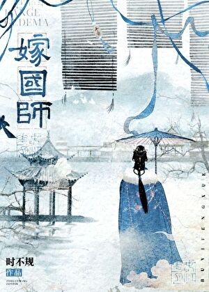 嫁给清冷国师后