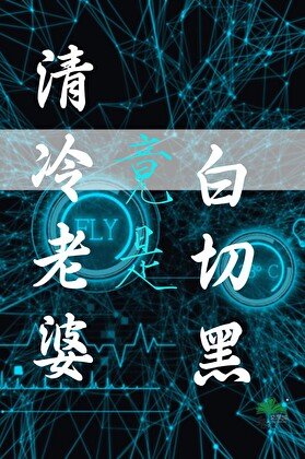 《清冷老婆竟是白切黑gl》