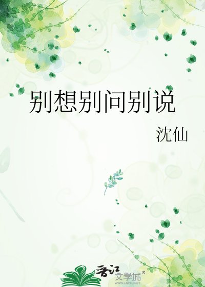 《别想别问别说》