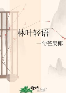 《林叶轻语》