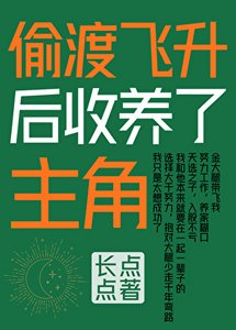 《偷渡飞升后收养了主角》