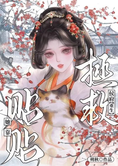 《大小姐的贴贴自救指南》