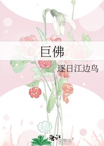 《巨佛》