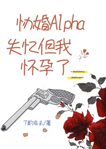 《协婚Alpha失忆但我怀孕了》