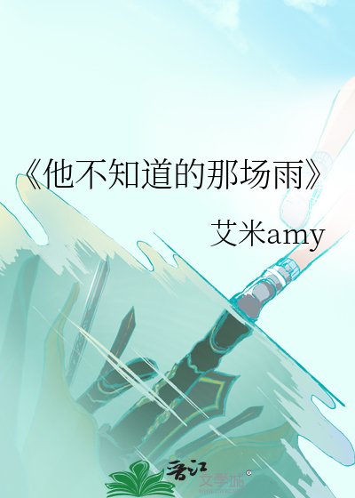 《他不知道的那场雨》