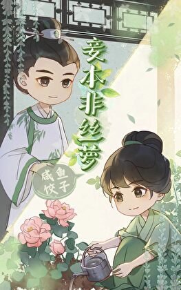 妾本非丝萝