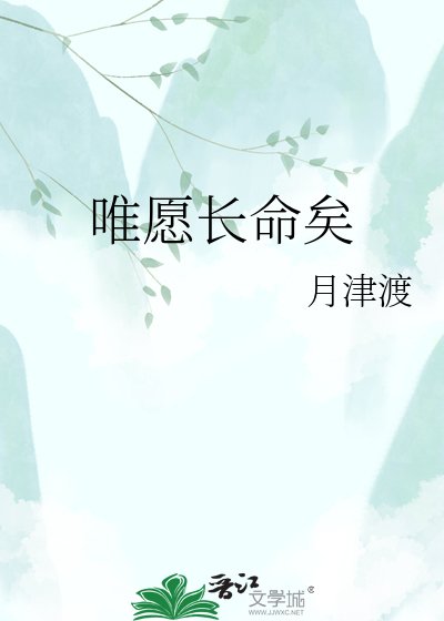 《唯愿长命矣》