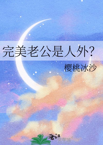 完美老公是人外？