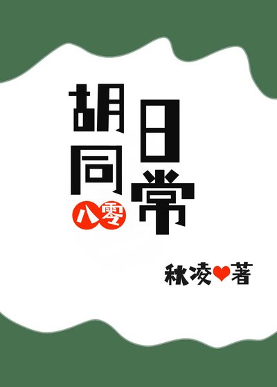 胡同日常[八零]