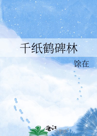 千纸鹤碑林