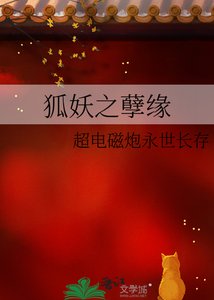 《狐妖之孽缘》