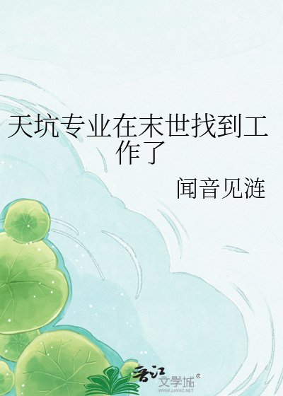 天坑专业在末世找到工作了