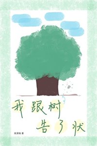 《我跟树告了状》