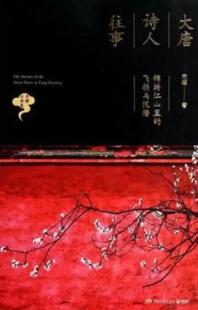 大唐诗人往事：锦绣江山里的飞扬与沉潜（出版书）