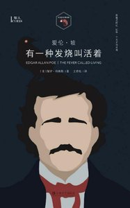 《爱伦·坡:有一种发烧叫活着(出版书)》