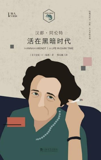汉娜·阿伦特：活在黑暗时代（出版书）