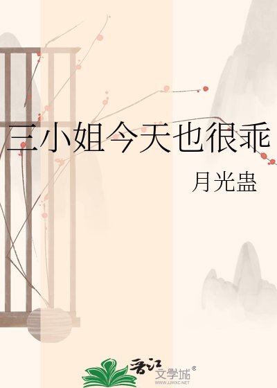 《三小姐今天也很乖》