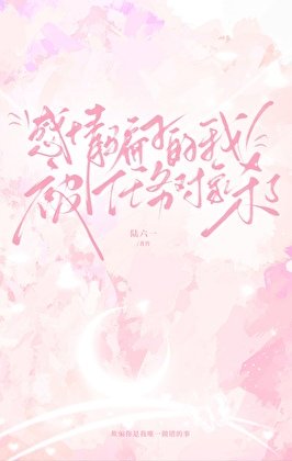 被偏执万人迷勾引的我