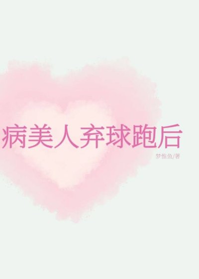 病美人弃球跑后