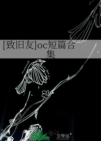 [致旧友]oc短篇合集