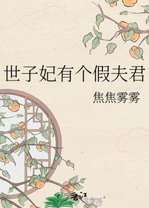 《世子妃有个假夫君》