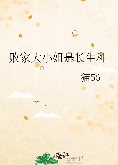 败家大小姐是长生种