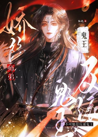 娇弱师弟不可能是反派鬼王