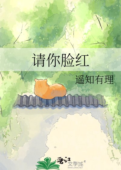 请你脸红
