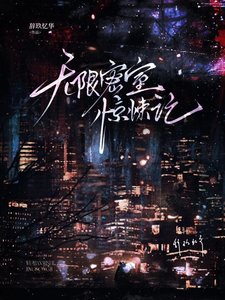 《无限密室惊悚记》