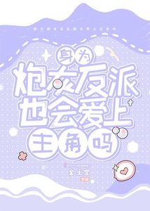 《炮灰反派也会爱上主角吗?》