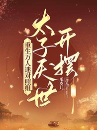 《重生万人迷对照组,太子厌世开摆》
