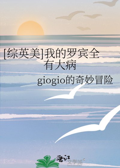 [综英美]我的罗宾全有大病