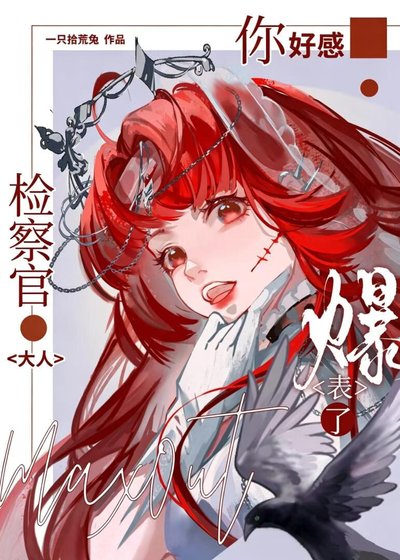 检察官大人你好感爆表了[西幻]