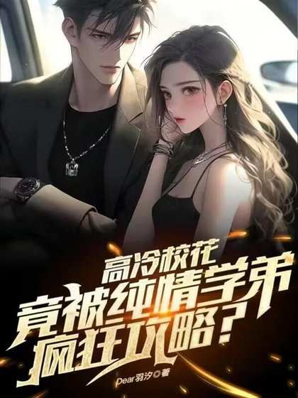 《高冷校花竟被纯情学弟疯狂攻略?》