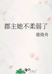 郡主她不柔弱了