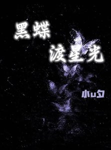 黑蝶渡星光