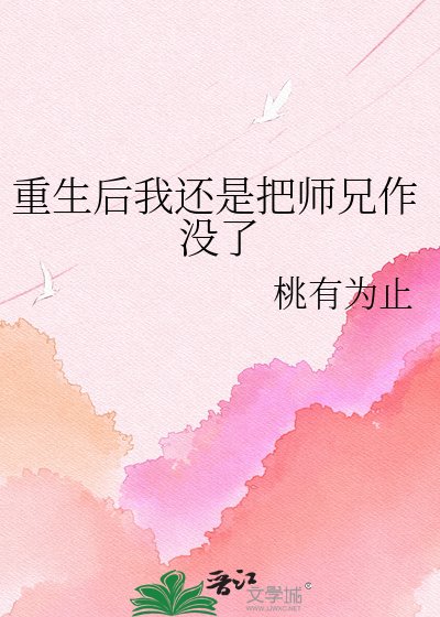 《重生后我还是把师兄作没了》