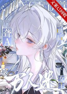 《被万人迷病娇O诱哄后》