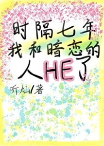 《时隔七年,我和暗恋的人HE了》